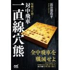 堅陣で圧倒！対中飛車一直線穴熊 マイナビ将棋BOOKS/長谷部浩平(著者)