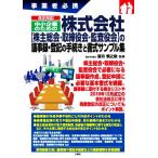 改正対応！中小企業のための株式会社【株主総会・取締役会・監査役会】の議事録・登記の手続きと書式サンプル集 事業者必　