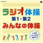 ラジオ体操 第1・第2/みんなの体操(改訂版)/(教材),藤山一郎、コロムビアひばり児童合唱　