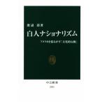 白人ナショナリズム アメリカを揺るがす「文化的反動」 中公新書/渡辺靖(著者)
