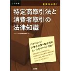 特定商取引法と消費者取引の法律知識 事業者必携！/デイリー法学選書編修委員会(編者)