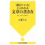 「頭がいい人」と言われる文章の書き方 KAWADE夢新書/小泉十三(著者)