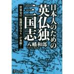  день сам поэтому. Британия .. Annals of Three Kingdoms мировая история. [ сложный .. становится ]. лед .!/ Hachiman мир .( автор )