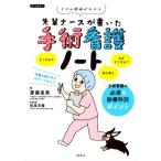 先輩ナースが書いた手術看護ノート ケアの根拠がわかる/枝長充隆(監修),齋藤直美(編著)