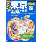 でっか字東京詳細便利地図　２３区＋多摩 ハンディマップル／昭文社