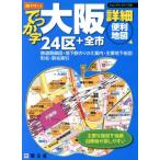 ... знак Osaka подробности удобный карта 24 район + все город портативный Mapple /. документ фирма 