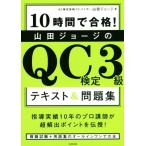 山田ジョージのQC検定3級テキスト&問題集 10時間で合格！/山田ジョージ(著者)　