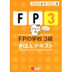 ＦＰの学校３級きほんテキスト(２０２０．９＞２０２１．５) ユーキャンの資格試験シリーズ／ユーキャンＦＰ技能士試験研究会(編著)