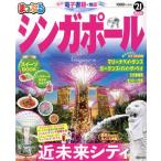 まっぷる シンガポール(’21) まっぷるマガジン/昭文社(編者)