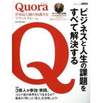 Quora 世界最大級の知識共有プラットフォーム ビジネスと人生の課題をすべて解決する アスキームック/角川ア