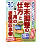 年末調整の仕方と1月の源泉徴収事務(30年版) はじめての人にもよくわかる/岡本勝秀【編】　