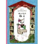 ほんやのねこ MOEのえほん/ヒグチユウコ(著者)