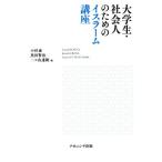 大学生・社会人のためのイスラーム講座/小杉泰(編者),黒田賢治(編者),二ツ山達朗(編者)　