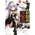 戦闘員、派遣します！