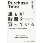 誰もが時間を買っている 「お金」と「価値」と「満足」の社会経済学 セブン&アイ出版学び新書/鈴木謙