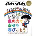 しいたけ.カラー心理学(2020) MAGAZINE HOUSE MOOK anan特別編集/マガジンハウス(編者)