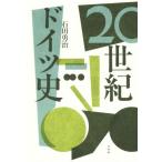 20 век Германия история документ предмет . право / камень рисовое поле ..( автор )
