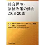 社会保障・福祉政策の動向(2018-2019)/全国社会福祉協議会政策委員会(著者)