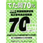 уход . государство экзамен высота правильный . показатель прошлое рабочая тетрадь ...70% 105~109 раз экзамен проблема / Tokyo красный temi-( сборник человек )