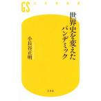 世界史を変えたパンデミック 幻冬舎新書590/小長谷正明(著者)