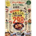 バーベキュー&キャンプ飯お得技ベストセレクション 晋遊舎ムック お得技シリーズ170/晋遊舎(編者)