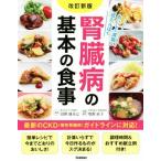 腎臓病の基本の食事 改訂新版/牧野直子(著者),富野康日己(監修)