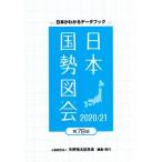 日本国勢図会(2020/21年) 日本がわかるデータブック/矢野恒太記念会(編者)
