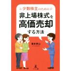 少数株主のための非上場株式を高価売却する方法/喜多洲山(著者)