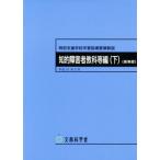 特別支援学校学習指導要領解説 知的障害者教科等編(下) 高等部/文部科学省(著者)