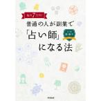 毎月７万円！普通の人が副業で「占い師」になる法／西彰子(著者)