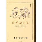 ヨイコドモ 復刻版 初等科修身 低学年版/文部省(著者)　
