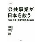 公共事業が日本を救う 令和版 「コロナ禍」を乗り越えるために/藤井聡(著者)　
