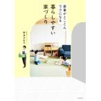 暮らしやすい家づくり 家事がとことんラクになる/本多さおり(著者)
