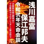 浅川嘉富・保江邦夫　令和弍年天命会談 金龍様最後の御神託と宇宙艦隊司令官アシュターの緊急／浅川嘉富(著者),保江邦夫(著者)