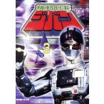 機動刑事ジバン VOL.3/八手三郎(原作),日下翔平,間下