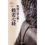 牧師の読み解く般若心経 新装版 ヨベル新書059/大和昌平(著者)　