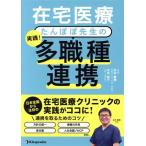 在宅医療 たんぽぽ先生の 実践！多職種連携/永井康徳(著者),永吉裕子(著者)　