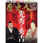 歴史人(No.115 2020年7月号) 月刊誌/ベストセラーズ