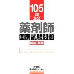 薬剤師国家試験問題解答・解説(105回)/薬学教育センター(編者)　