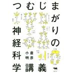 つむじまがりの神経科学講義/小倉明彦(著者)