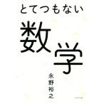 とてつもない数学/永野裕之(著者)