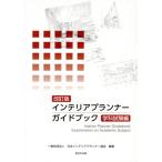  интерьер Planner путеводитель школьный предмет экзамен сборник модифицировано . версия / Япония интерьер Planner ассоциация ( сборник работа )