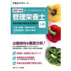 管理栄養士国家試験対策完全合格教本(２０２１年版　上巻) オープンセサミシリーズ／東京アカデミー(編者)