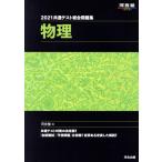 共通テスト総合問題集 物理(2021) 河合塾SERIES/河合塾物理科(編者)　