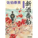 新酒番船 光文社文庫/佐伯泰英(著者)