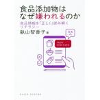 食品添加物はなぜ嫌われるのか 食品情報を「正しく」読み解くリテラシー DOJIN選書/畝山智香子(著者)