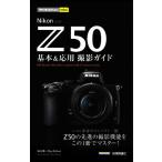 Nikon Z 50 基本&応用撮影ガイド 今すぐ使えるかんたんmini/塩見徹(著者),Ryo Editor(著者)