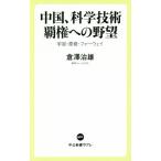 中国、科学技術覇権への野望 宇宙・原発・ファーウェイ 中公新書ラクレ/倉澤治雄(著者)