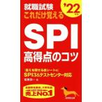 Yahoo! Yahoo!ショッピング(ヤフー ショッピング)就職試験 これだけ覚えるSPI高得点のコツ（’22年版）/阪東恭一（著者）