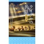ウイグルの民話 動物譚/ムカイダイス(訳者),河合直美(訳者)　